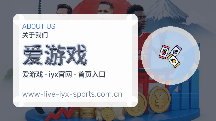 爱游戏关于我们与体育资讯服务图